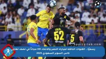 رسميًا.. القنوات الناقلة لمباراة النصر والاتحاد HD مجاناً في نصف نهائي كأس السوبر السعودي 2025